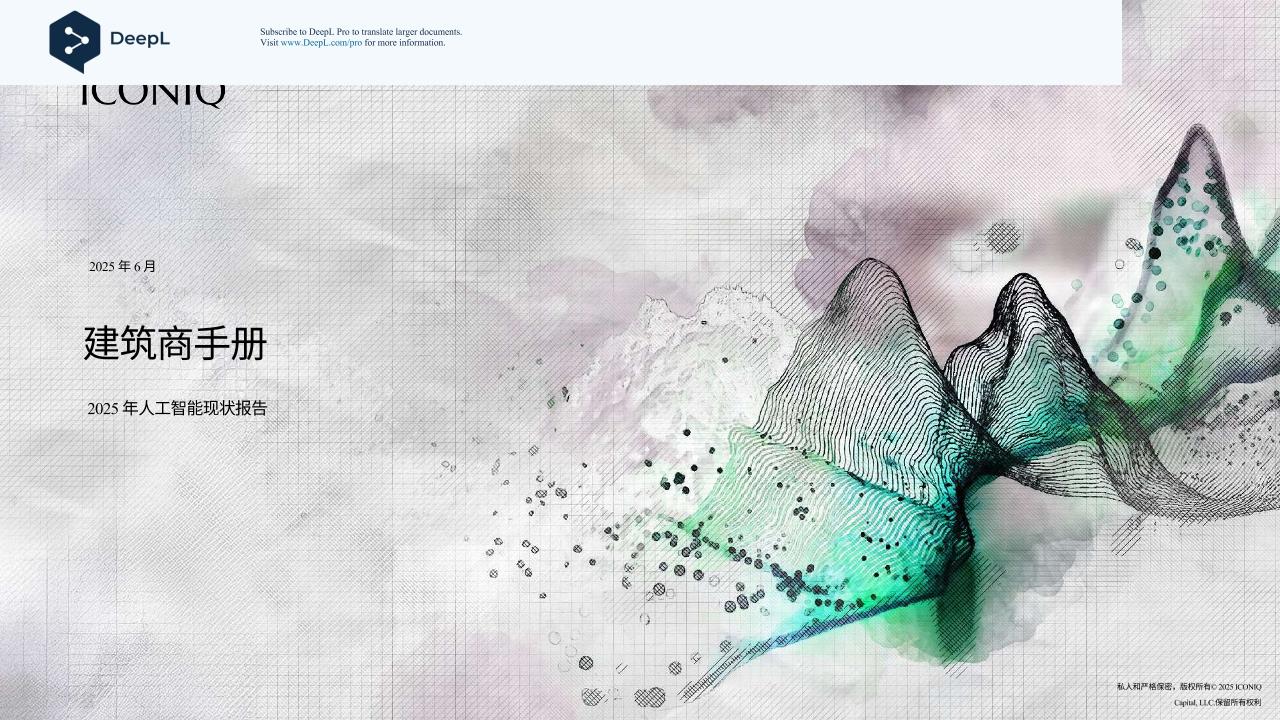 ICONIQ：2025年人工智能现状报告-建筑手册