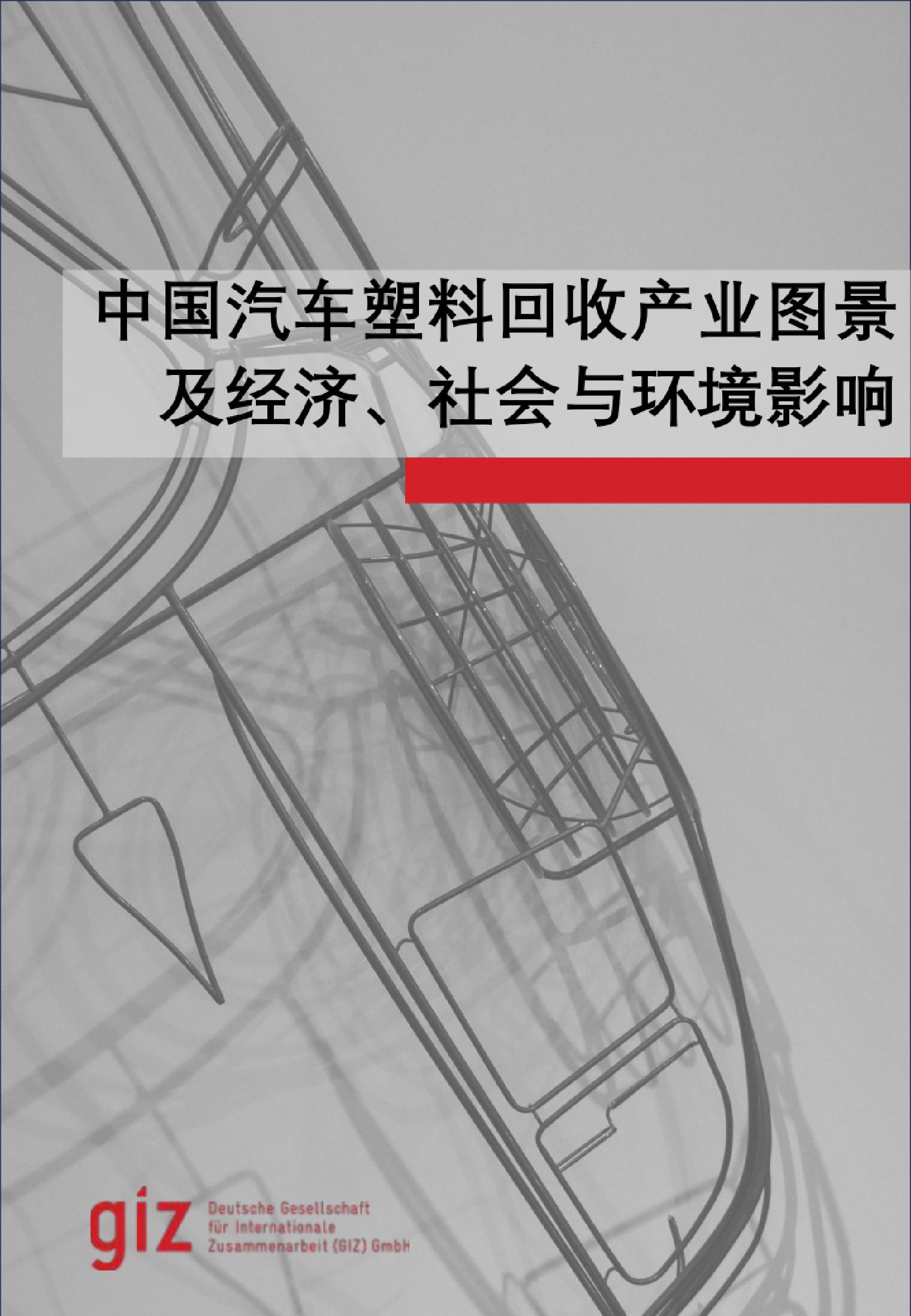 2024中国汽车塑料回收产业图景及经济社会与环境影响研究报告