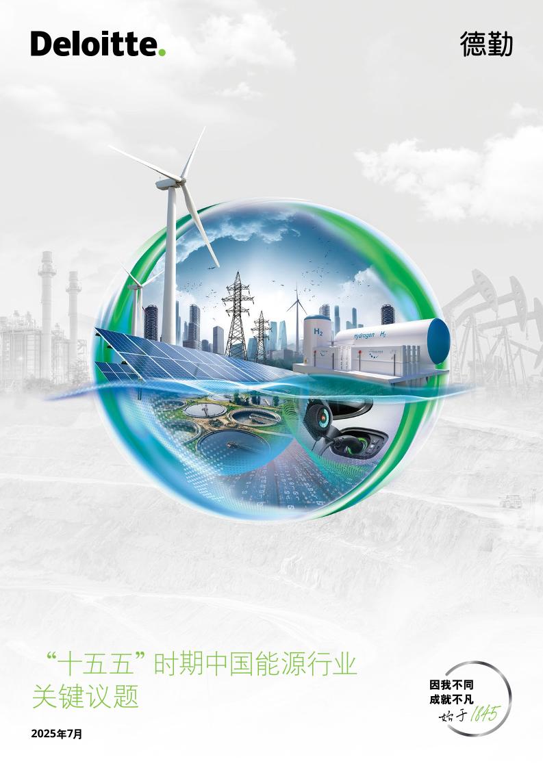 德勤：2025年“十五五”时期中国能源行业关键议题报告