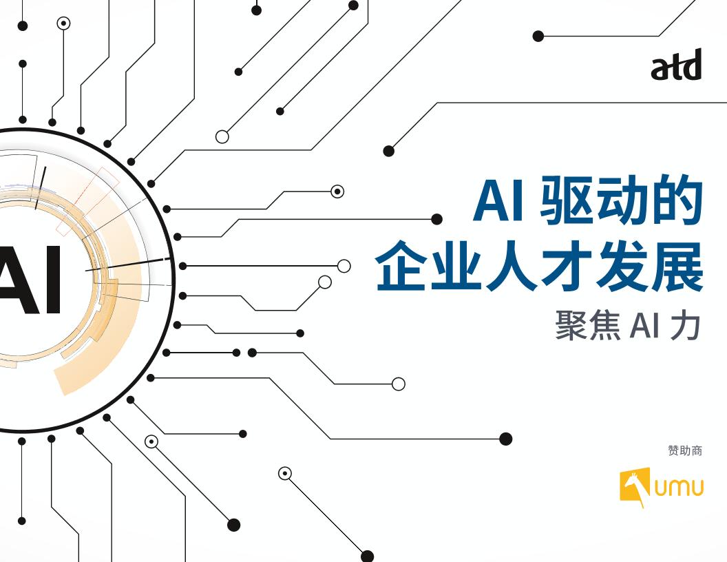 ATD：2025年AI驱动的企业人才发展：聚焦AI力报告
