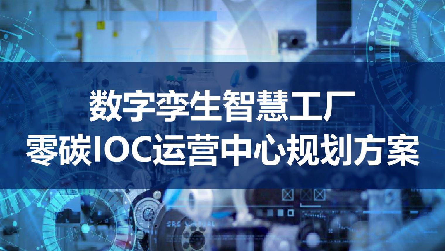 某大型化工企业数字化转型数字孪生驱动智慧工厂零碳IOC运营中心规划方案