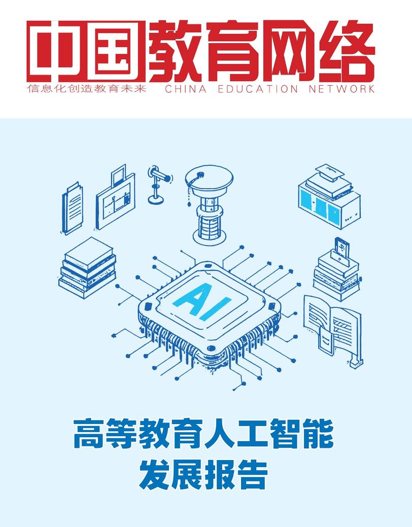 中国教育网络：2025年高等教育人工智能发展报告