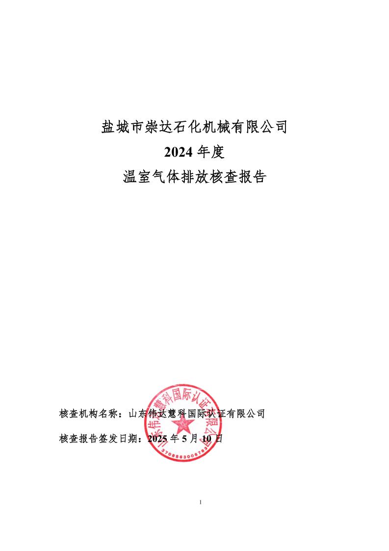 盐城市崇达石化机械有限公司2024年度温室气体排放核查报告