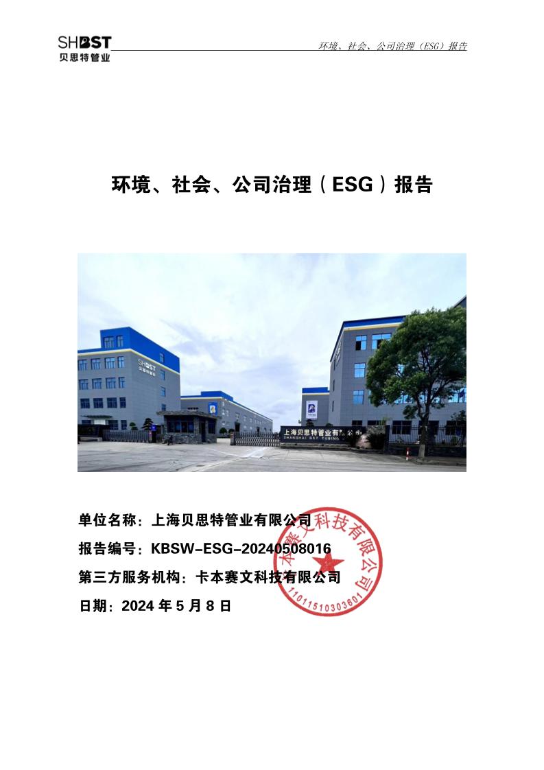 上海贝思特管业有限公司社会、环境与公司治理（ESG）报告