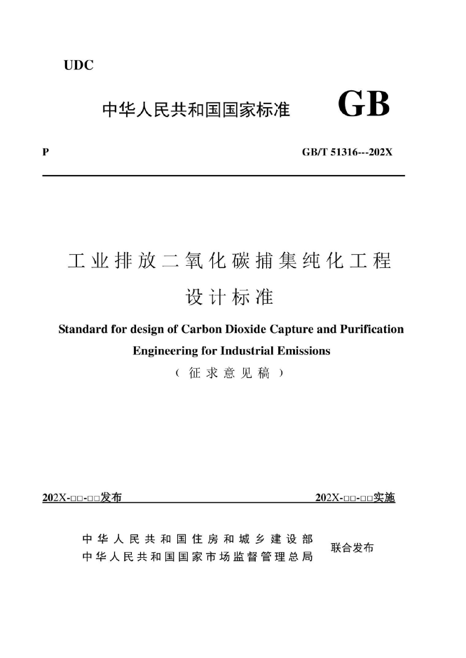 工业排放二氧化碳捕集纯化工程设计标准（征求意见稿）