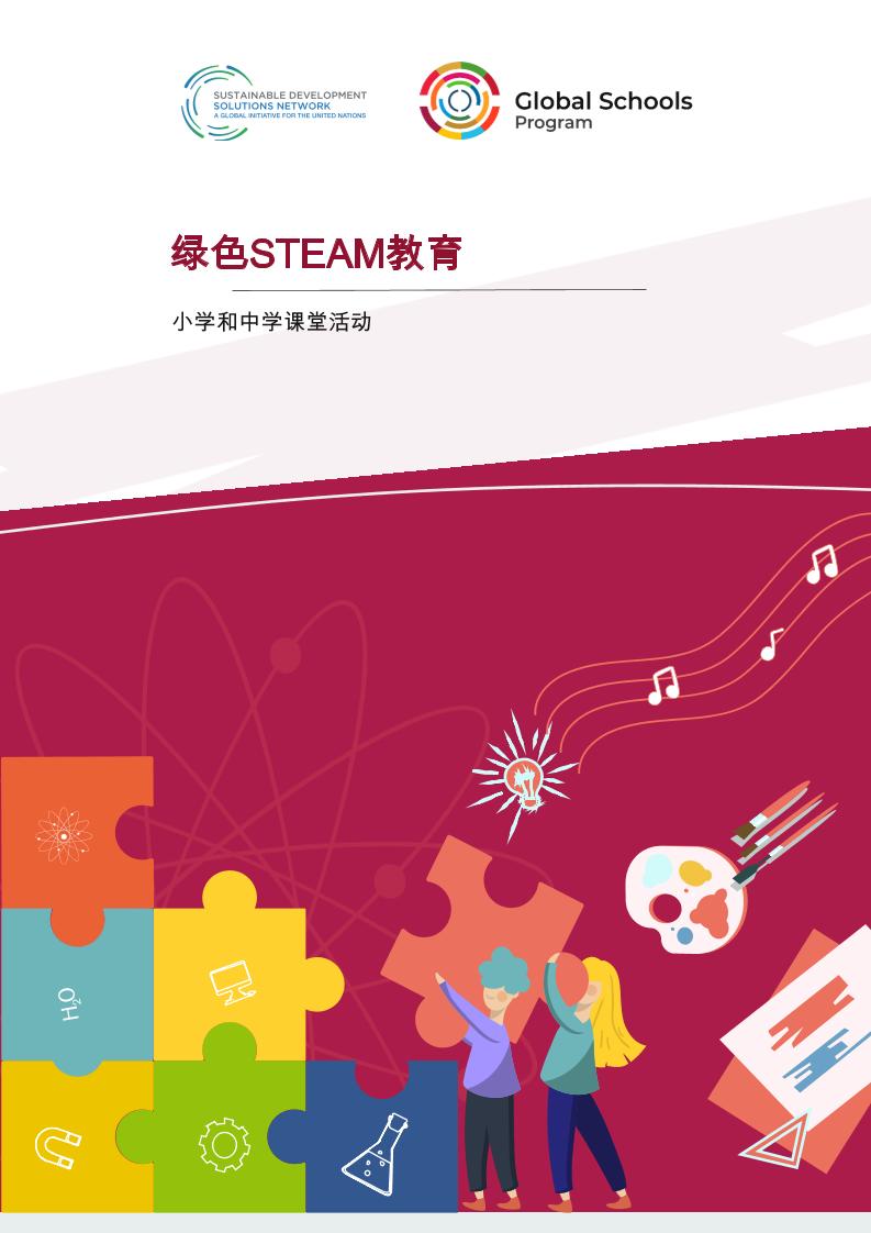 全球学校计划：2025年绿色STEAM教育：小学和中学课堂活动报告