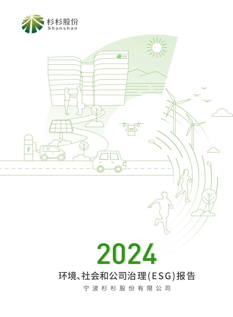 宁波杉杉股份有限公司社会、环境与公司治理（ESG）报告