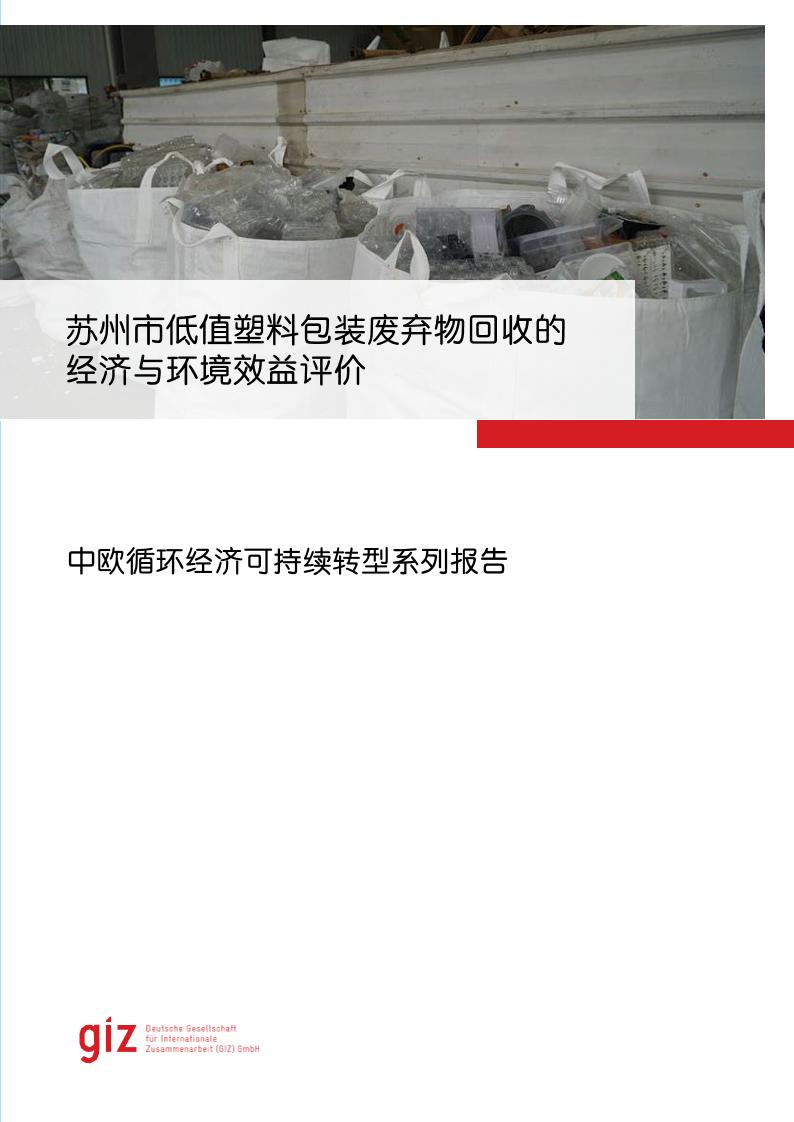 2024年苏州市低值塑料包装废弃物回收的经济与环境效益评价报告