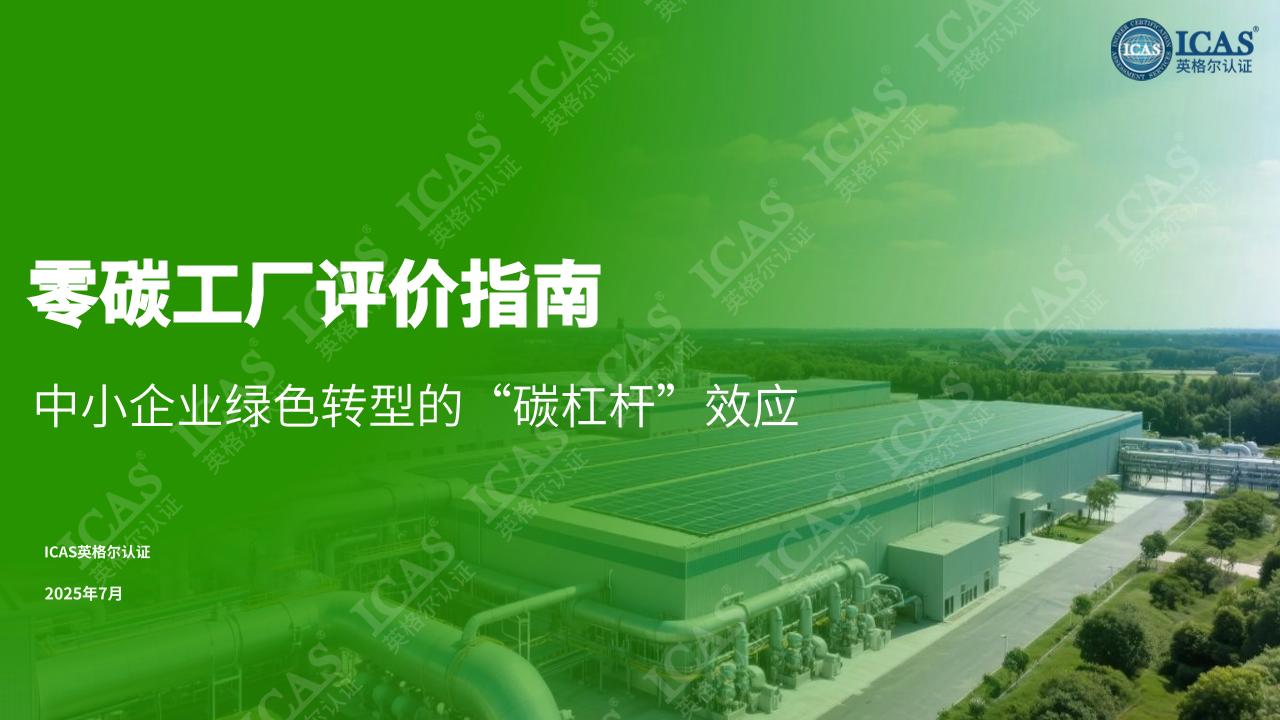 英格尔认证ICAS：零碳工厂评价指南：中小企业绿色转型的“碳杠杆”效应