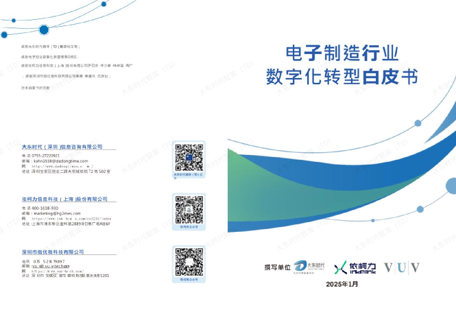 《电子制造行业数字化转型白皮书》