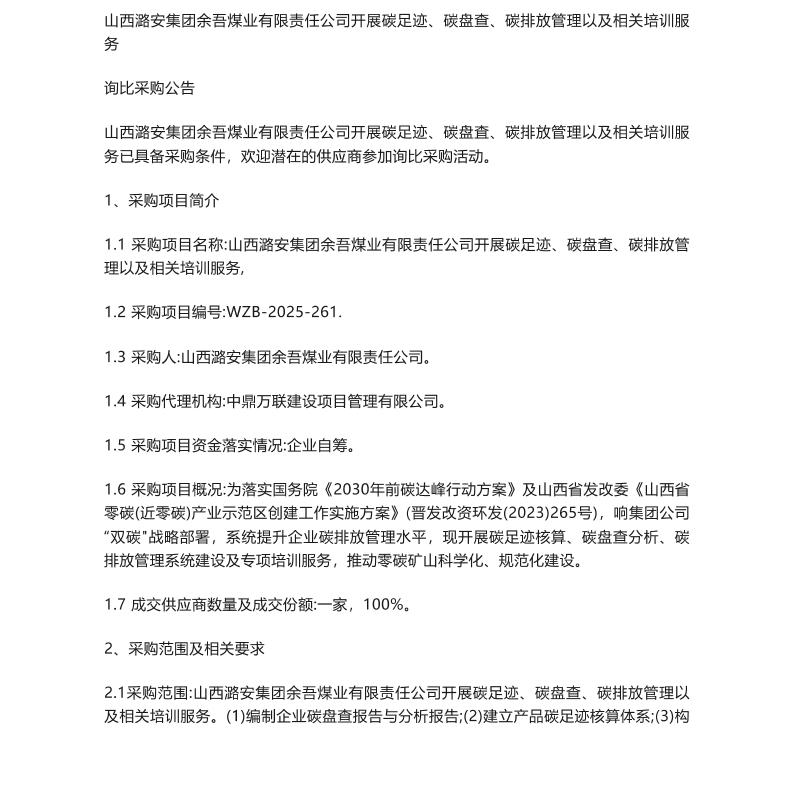 【招标】碳足迹-山西潞安集团余吾煤业有限责任公司开展碳足迹、碳盘查、碳排放管理以及相关培训服务询比采购公告