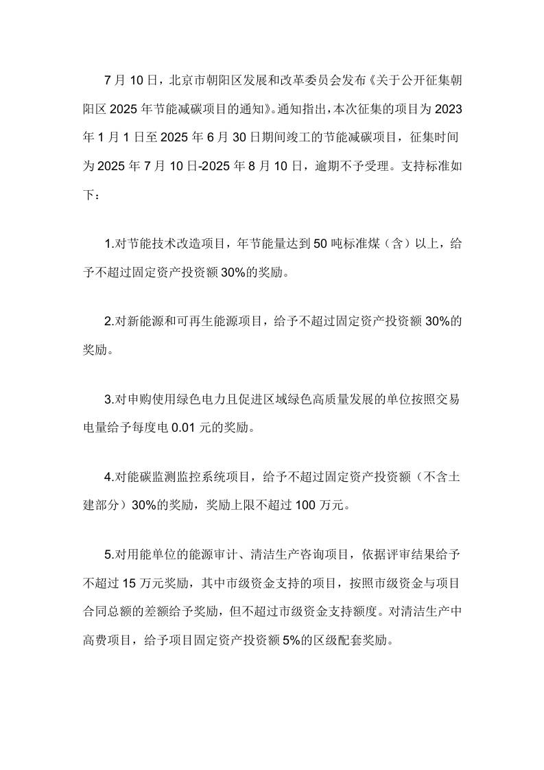 【政策】关于公开征集朝阳区2025年节能减碳项目的通知