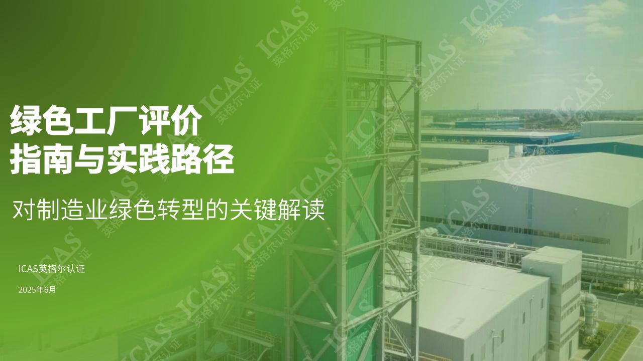 2025年绿色工厂评价指南与实践路径报告-对制造业绿色转型的关键作用解读