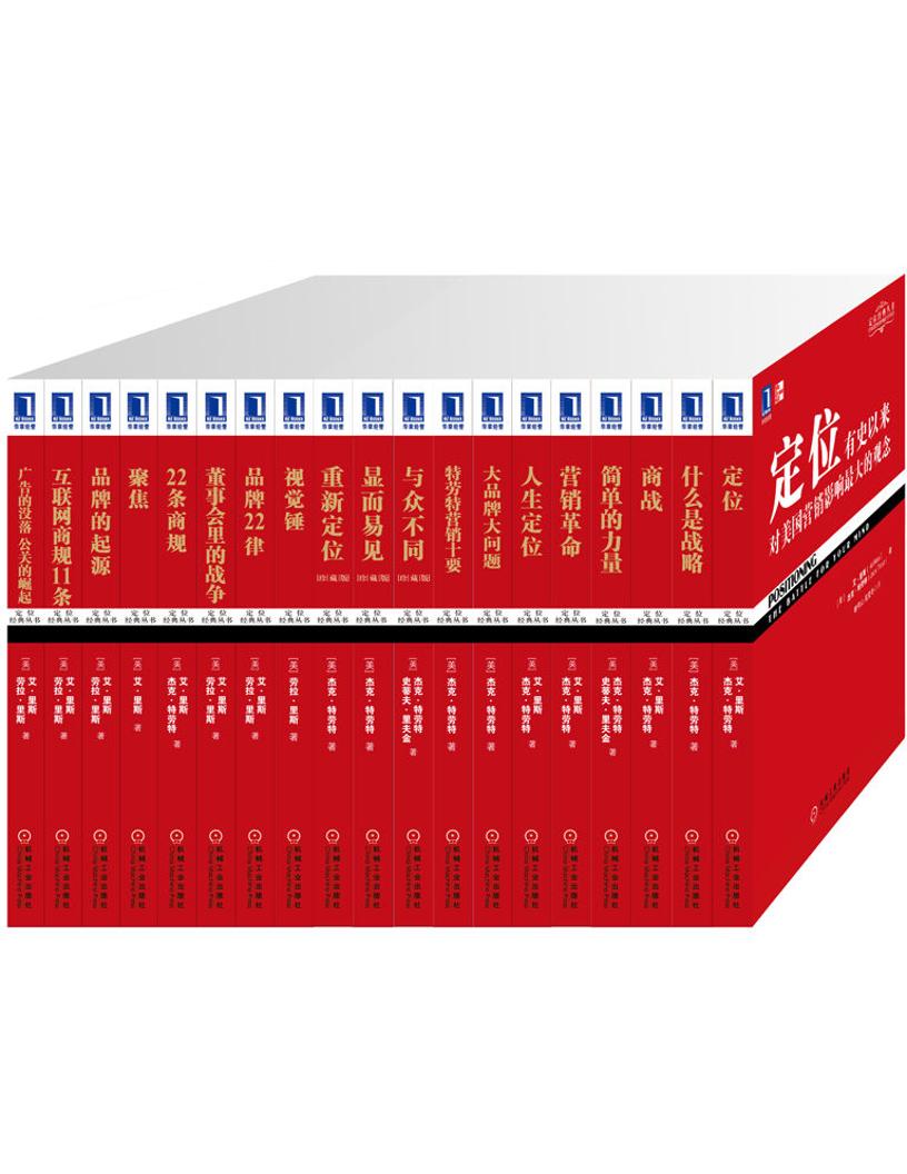 电子书-定位系列经典收藏版（全套共19册）-4535页