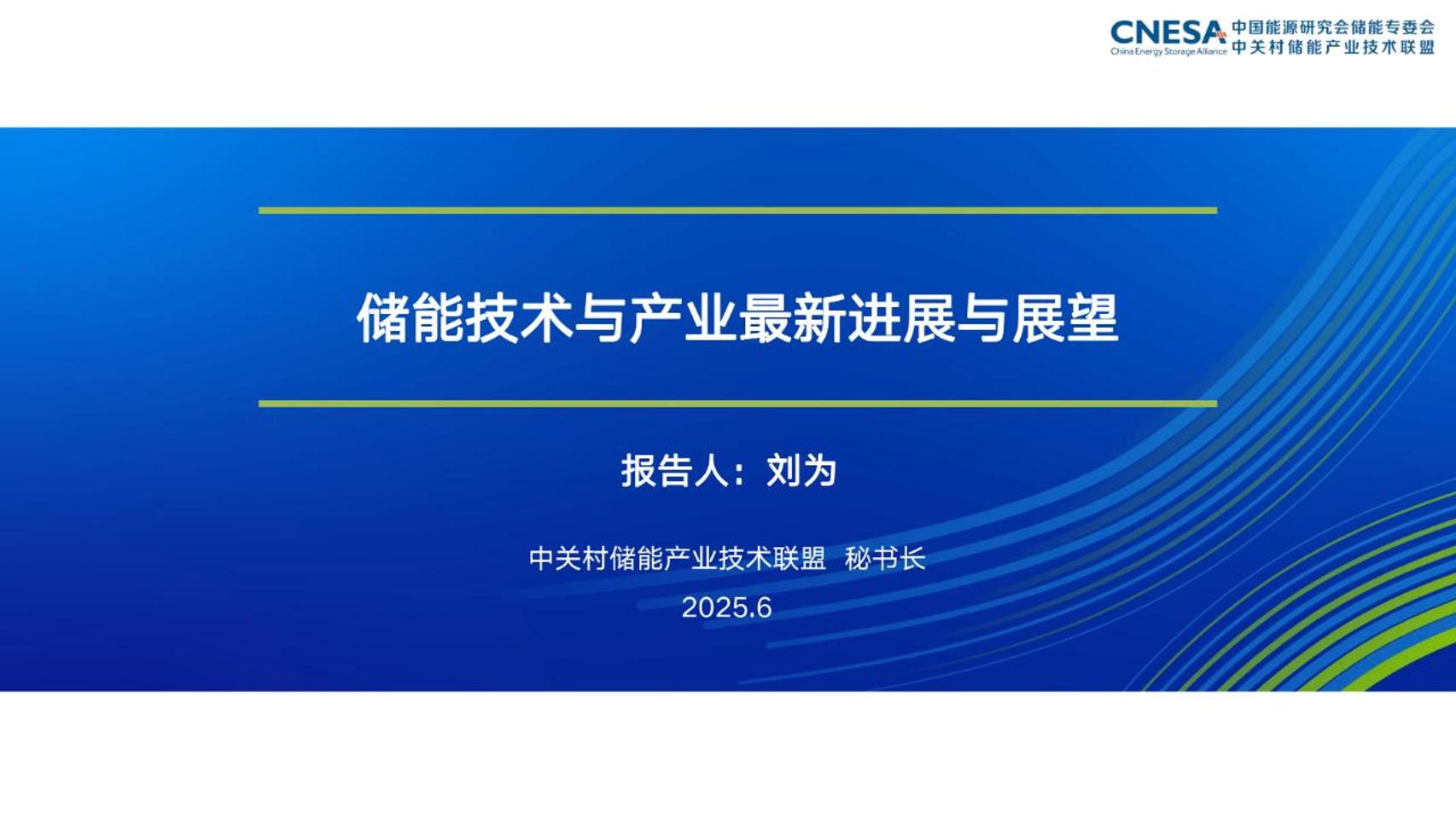 中关村储能产业技术联盟：2025年储能技术与产业最新进展与展望报告