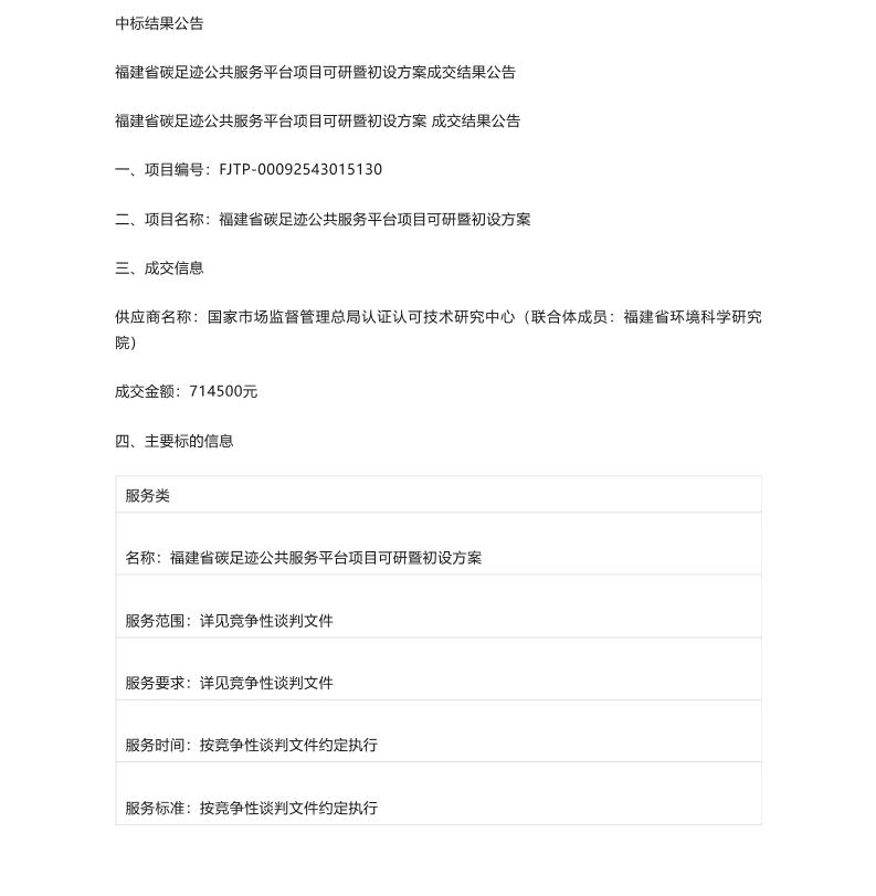 【中标】碳足迹71.45万-福建省碳足迹公共服务平台项目可研暨初设方案成交结果公告-国家市场监督管理总局认证认可技术研究中心