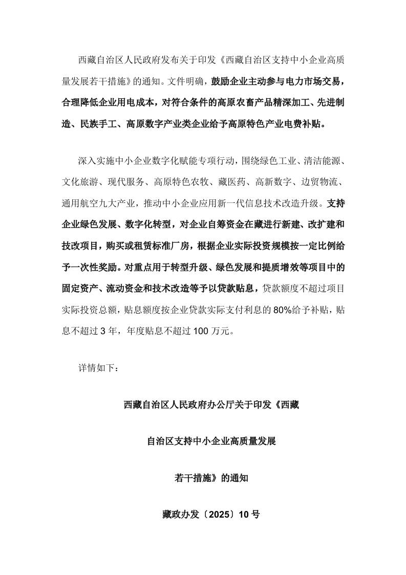 【政策】西藏自治区支持中小企业高质量发展若干措施