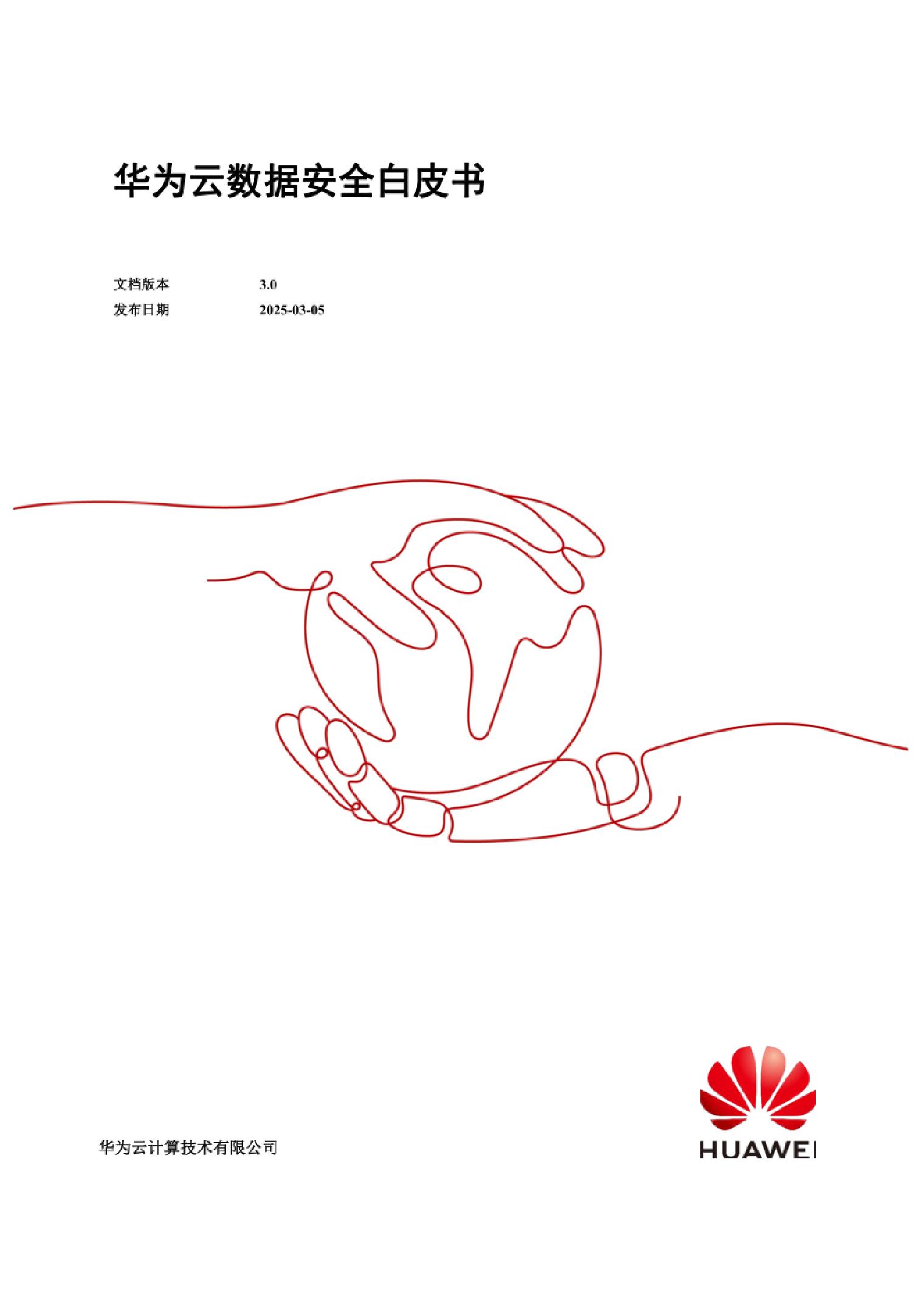 华为：2025年华为云数据安全白皮书3.0