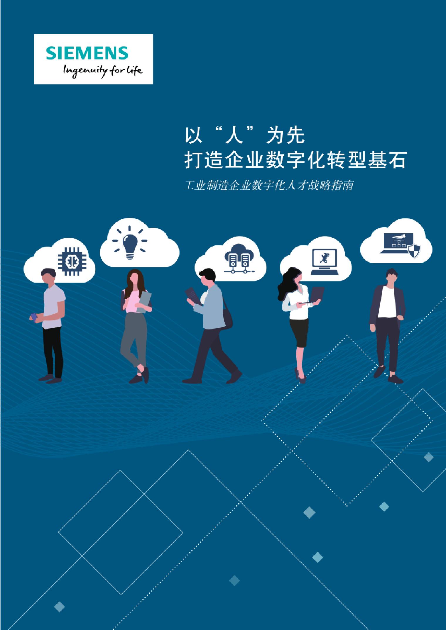 西门子--工业制造企业数字化人才战略指南