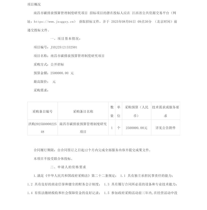 【招标】碳预算250万-南昌市碳排放预算管理制度研究项目电子化公开招标公告