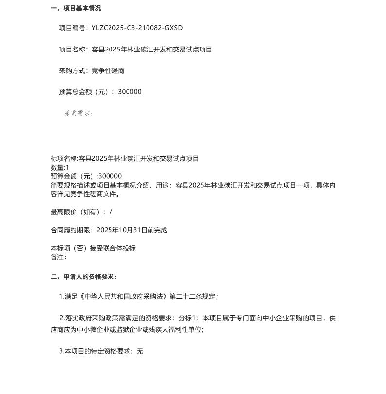 【招标】碳汇-容县2025年林业碳汇开发和交易试点项目的竞争性磋商公告