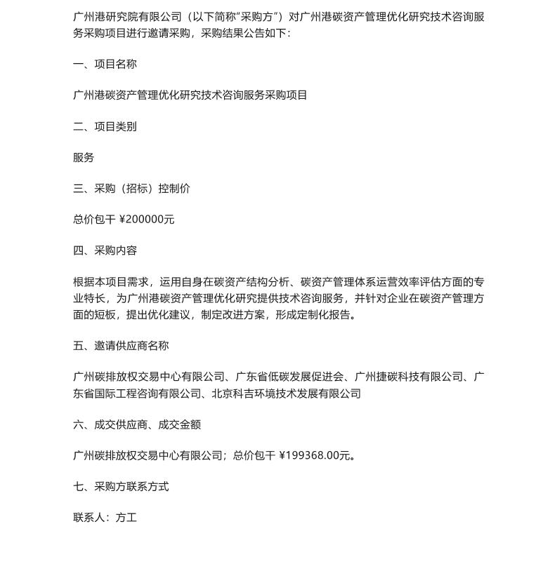 【中标】碳资产-广州港碳资产管理优化研究技术咨询服务采购项目采购结果公告-广州碳排放权交易中心有限公司