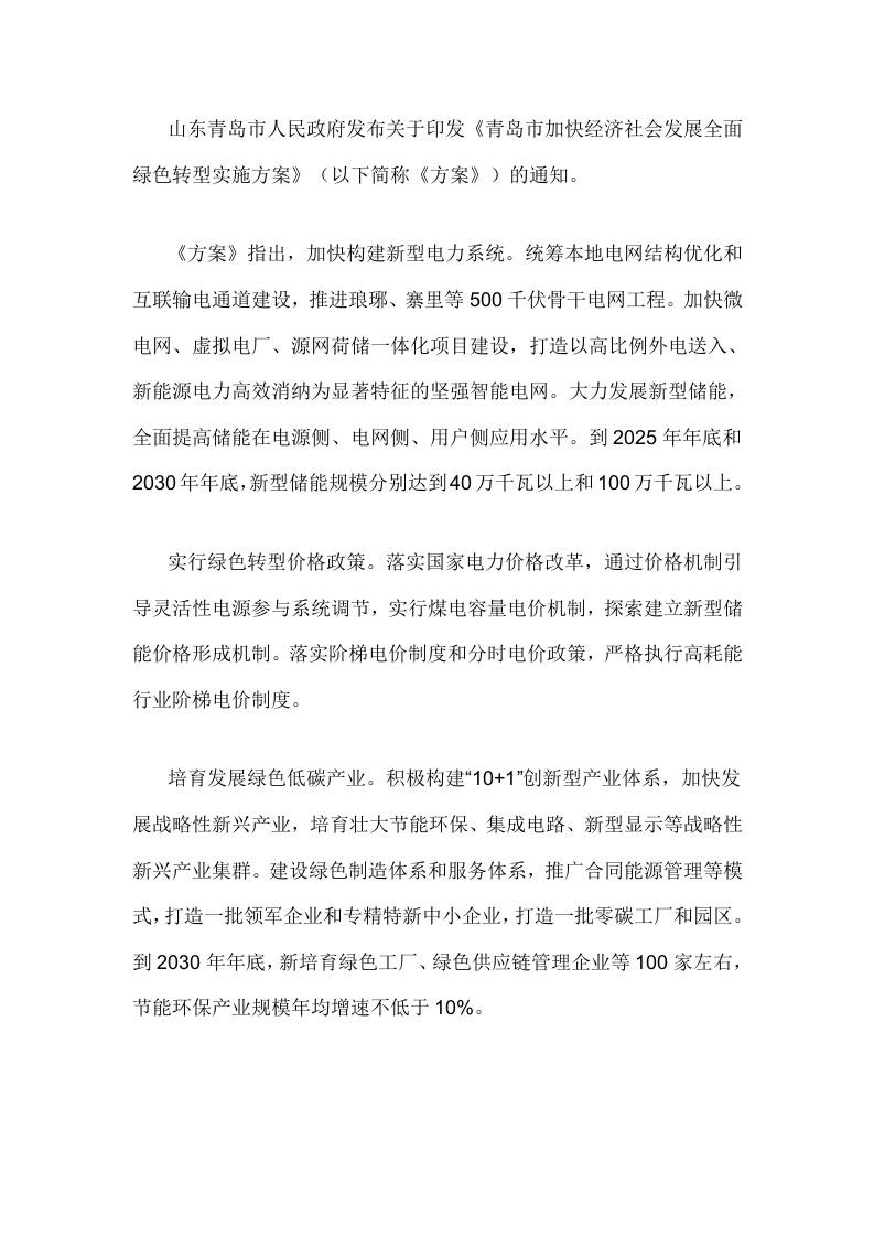 【政策】青岛市加快经济社会发展全面绿色转型实施方案