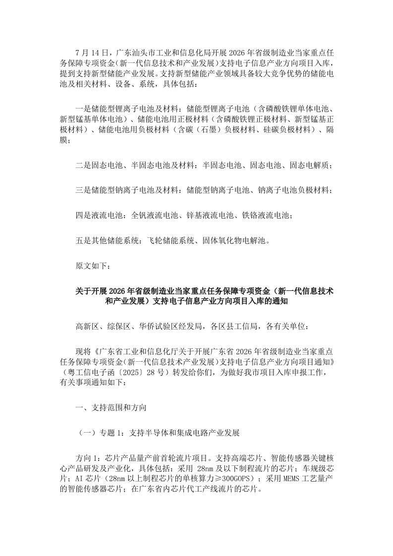 【政策】2026年省级制造业当家重点任务保障专项资金（新一代信息技术和产业发展）支持电子信息产业方向项目入库