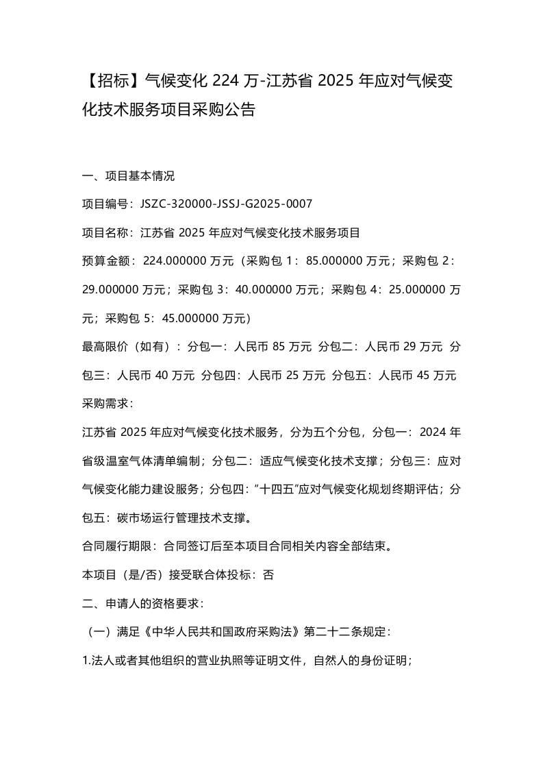 【招标】气候变化224万-江苏省2025年应对气候变化技术服务项目采购公告