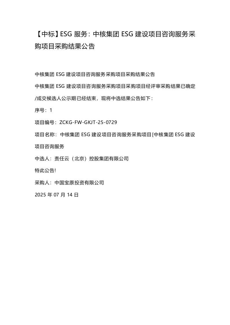 【中标】ESG服务：中核集团ESG建设项目咨询服务采购项目采购结果公告