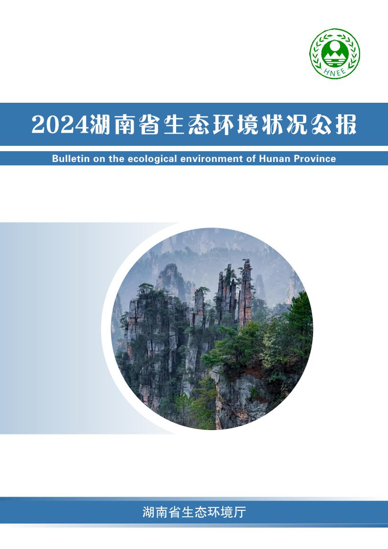 湖南省生态环境厅：2024年湖南省生态环境状况公报