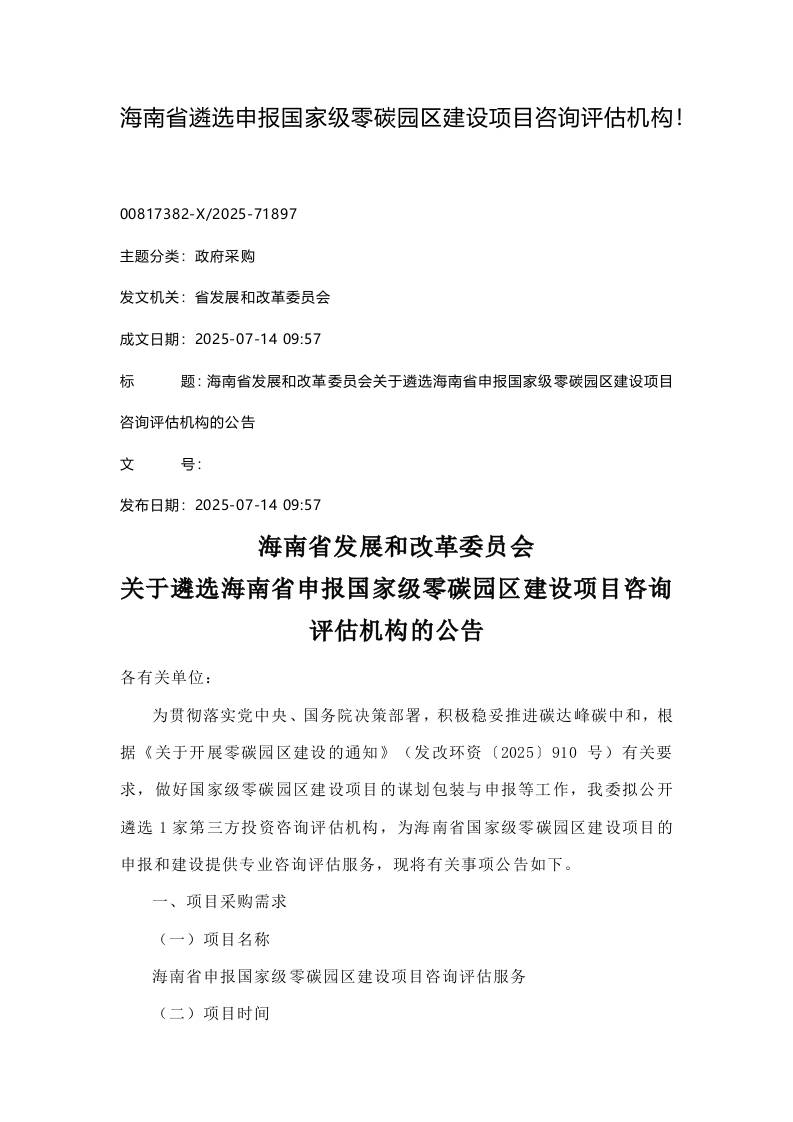 【招标】海南省遴选申报国家级零碳园区建设项目咨询评估机构