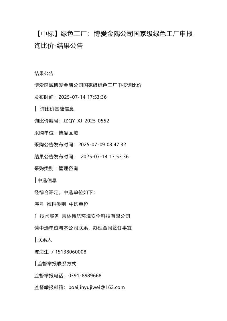 【中标】绿色工厂：博爱金隅公司国家级绿色工厂申报询比价-结果公告