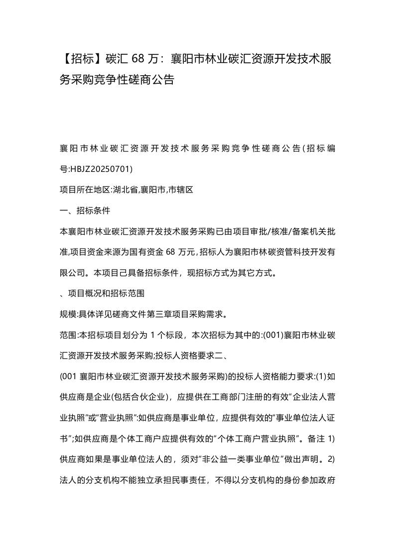 【招标】碳汇68万：襄阳市林业碳汇资源开发技术服务采购竞争性磋商公告