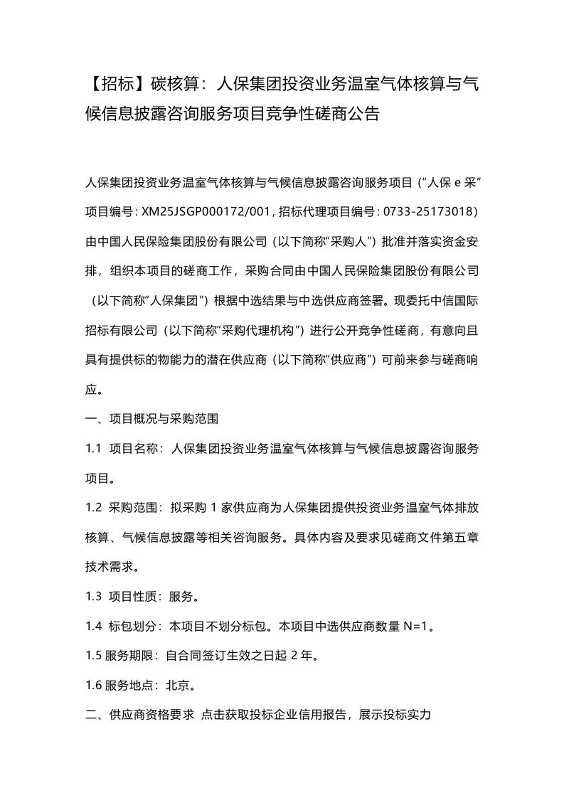 【招标】碳核算：人保集团投资业务温室气体核算与气候信息披露咨询服务项目竞争性磋商公告