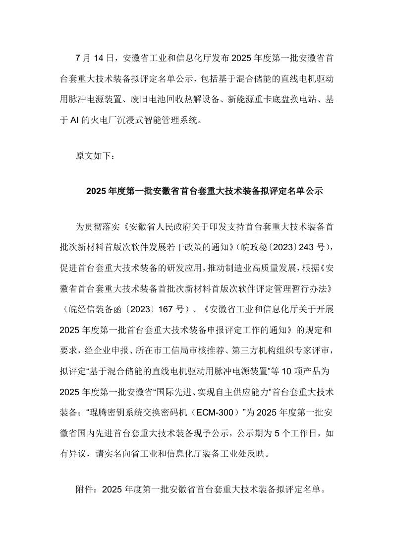 【政策】2025年度第一批安徽省首台套重大技术装备拟评定名单公示
