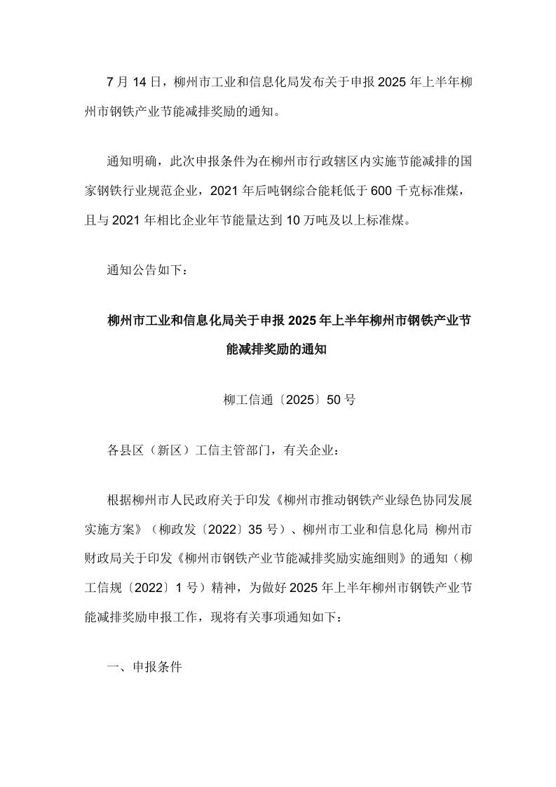 【政策】关于申报2025年上半年柳州市钢铁产业节能减排奖励的通知