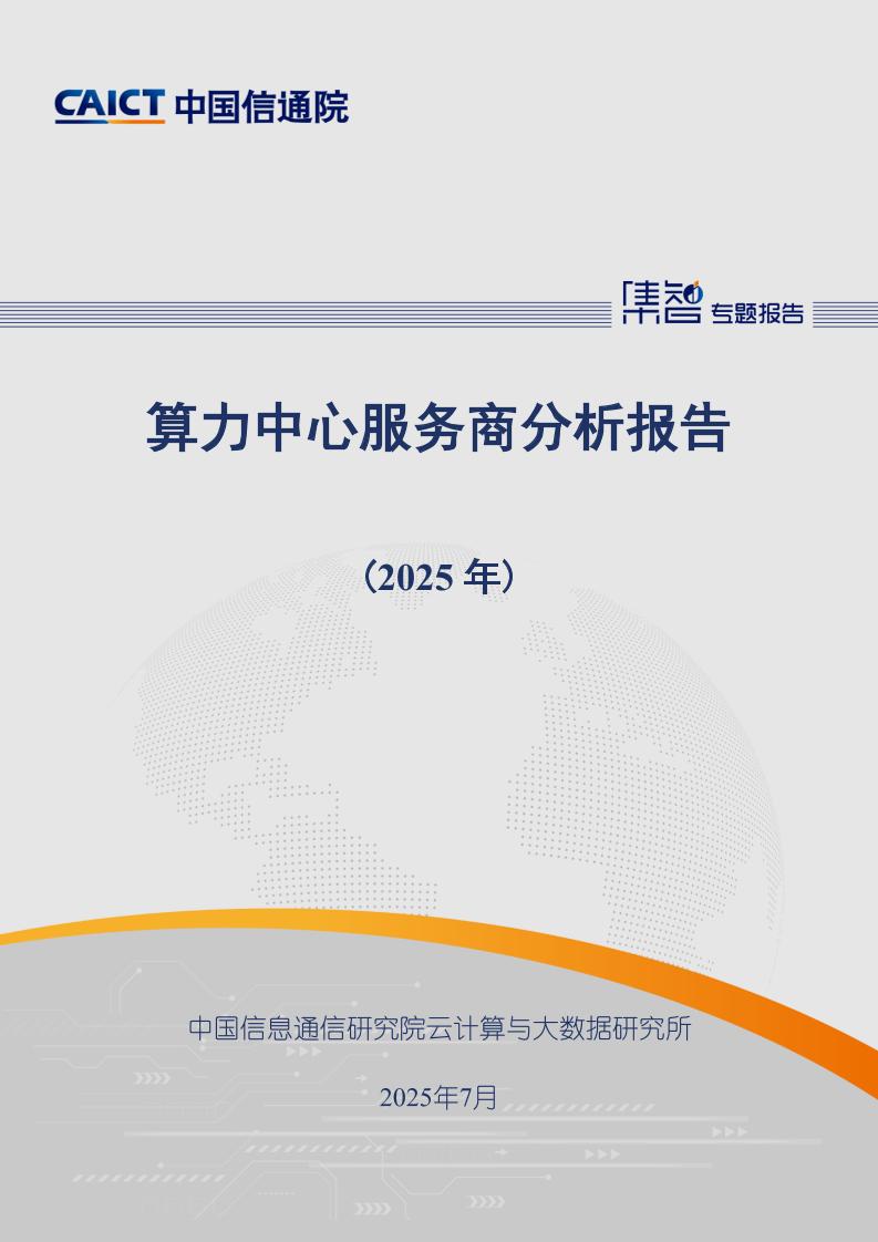 中国信通院：算力中心服务商分析报告（2025年）