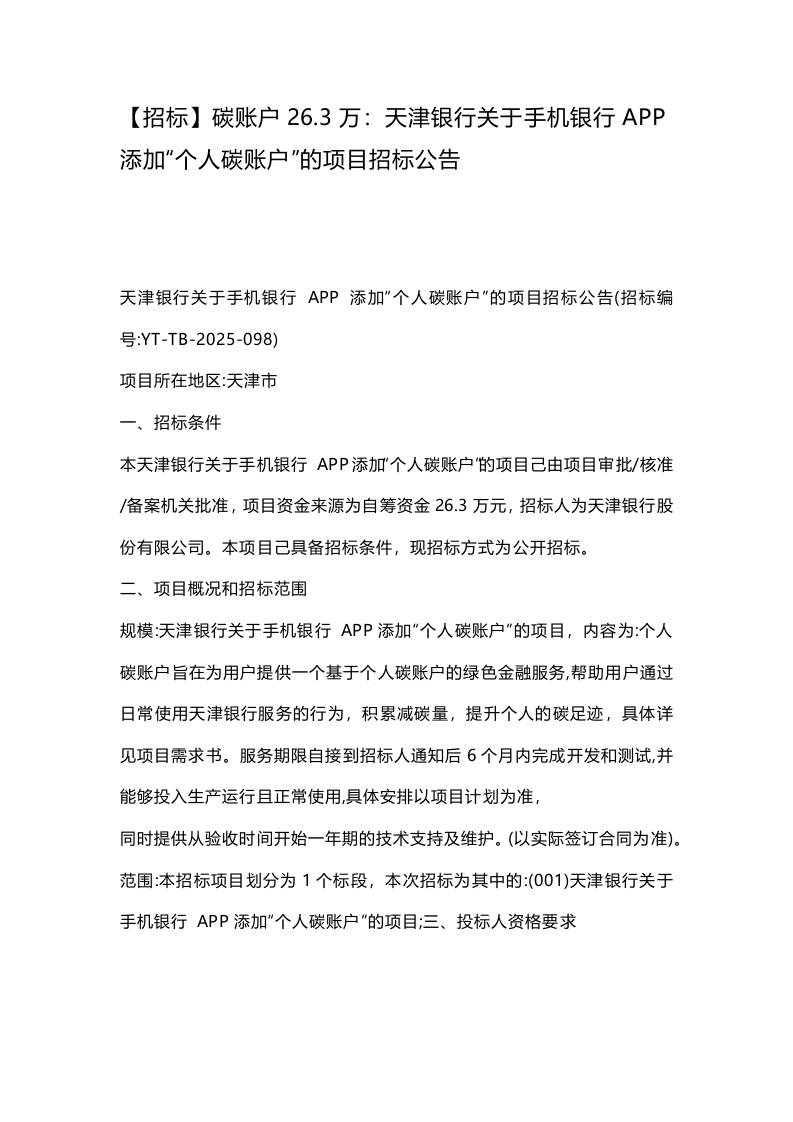 【招标】碳账户26.3万：天津银行关于手机银行APP添加“个人碳账户”的项目招标公告