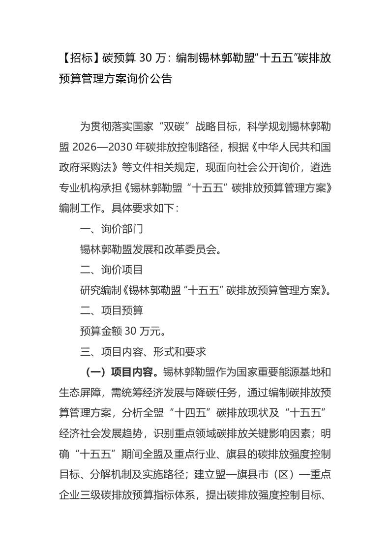 【招标】碳预算30万：编制锡林郭勒盟“十五五”碳排放预算管理方案询价公告