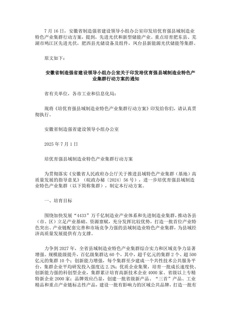 【政策】安徽关于印发培优育强县域制造业特色产业集群行动方案的通知