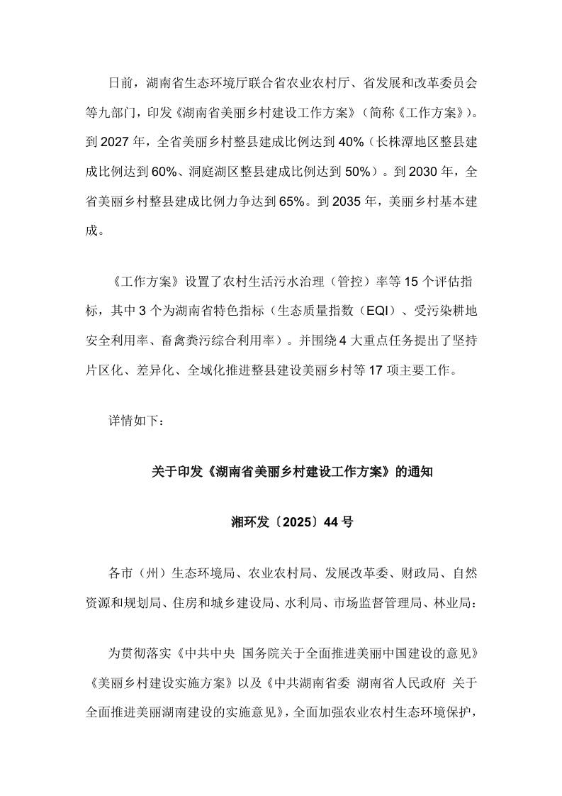 【政策】湖南省美丽乡村建设工作方案