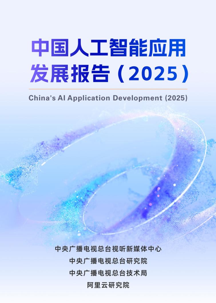 阿里云：中国人工智能应用发展报告（2025）