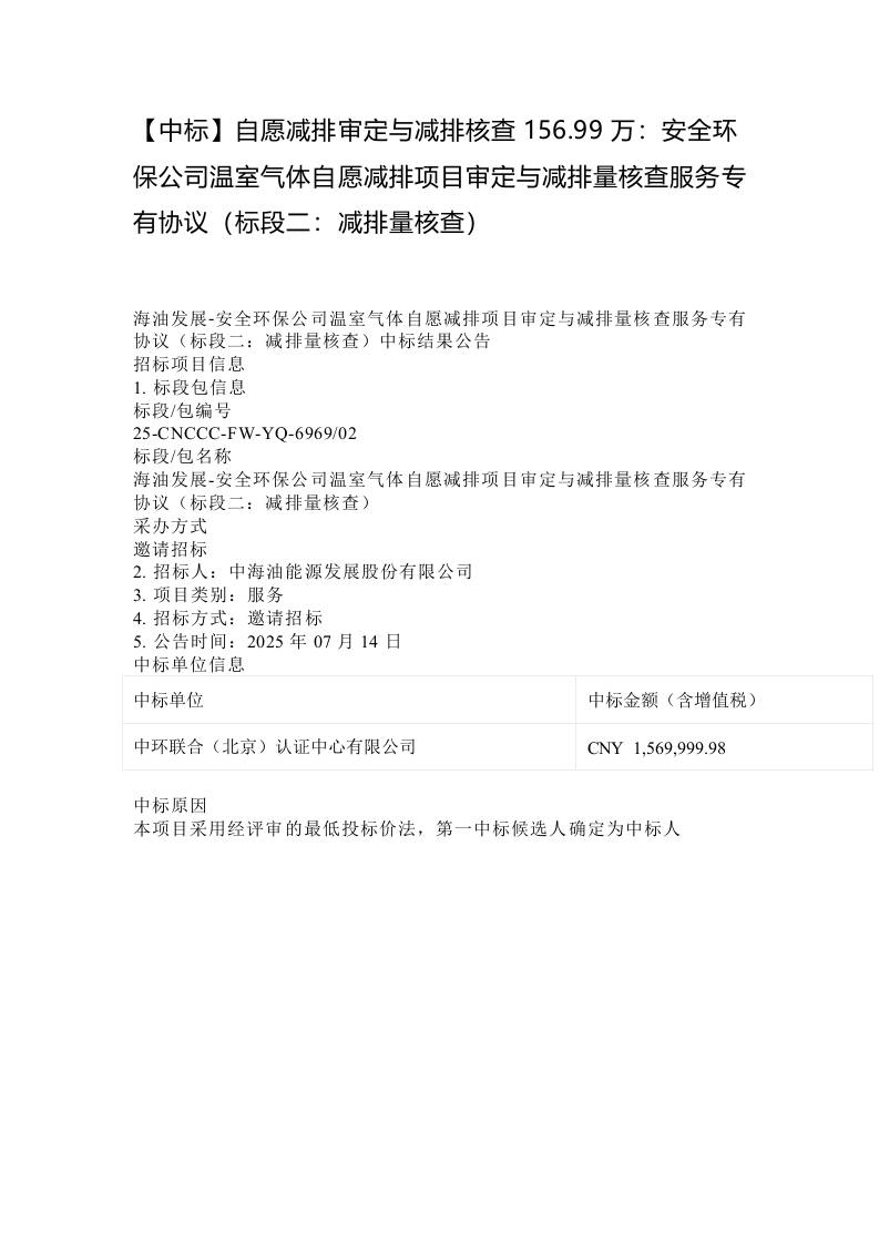 【中标】自愿减排审定与减排核查156.99万：安全环保公司温室气体自愿减排项目审定与减排量核查服务专有协议（标段二：减排量核查）