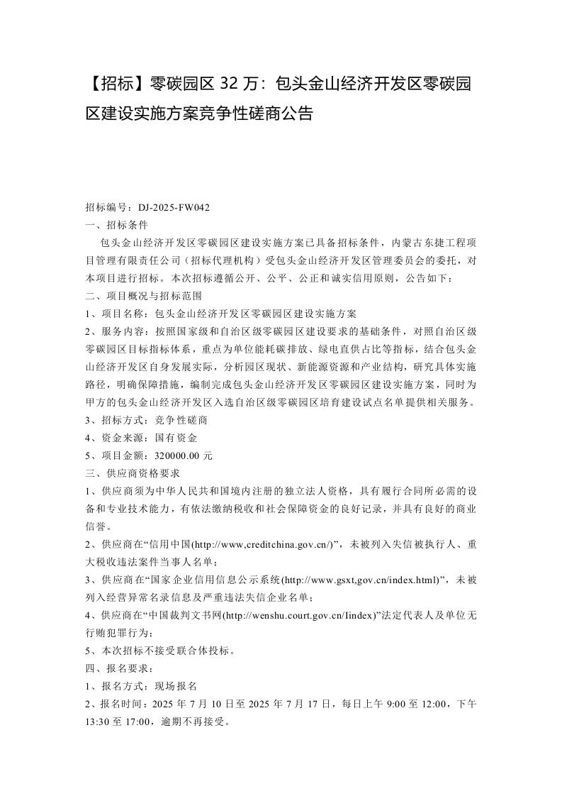 【招标】零碳园区32万：包头金山经济开发区零碳园区建设实施方案竞争性磋商公告
