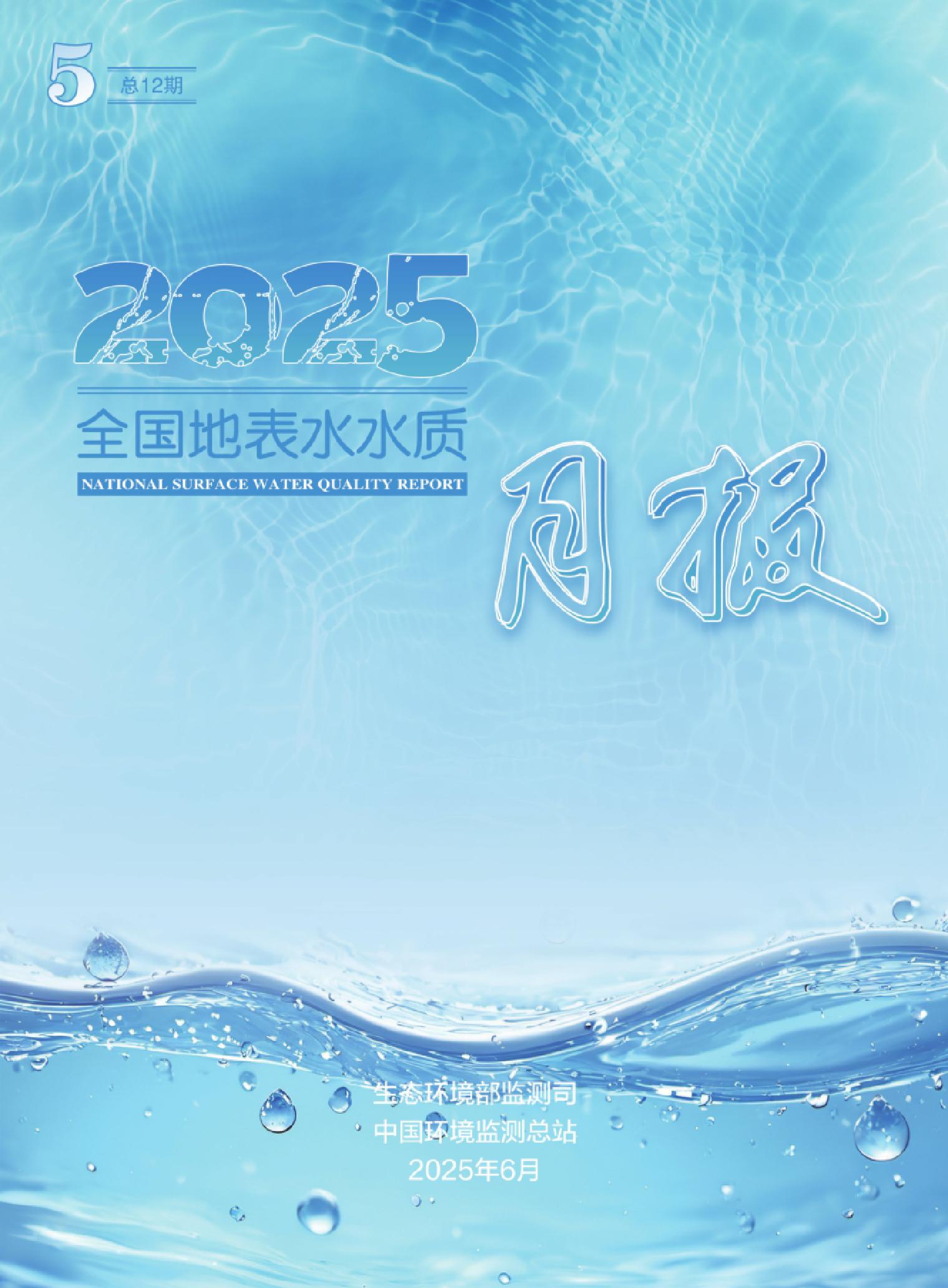 2025年5月全国地表水水质月报