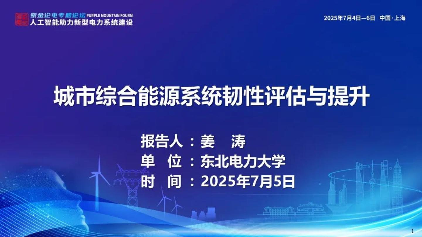 【专家PPT】东北电力大学（姜涛）：2025年城市综合能源系统韧性评估与提升报告