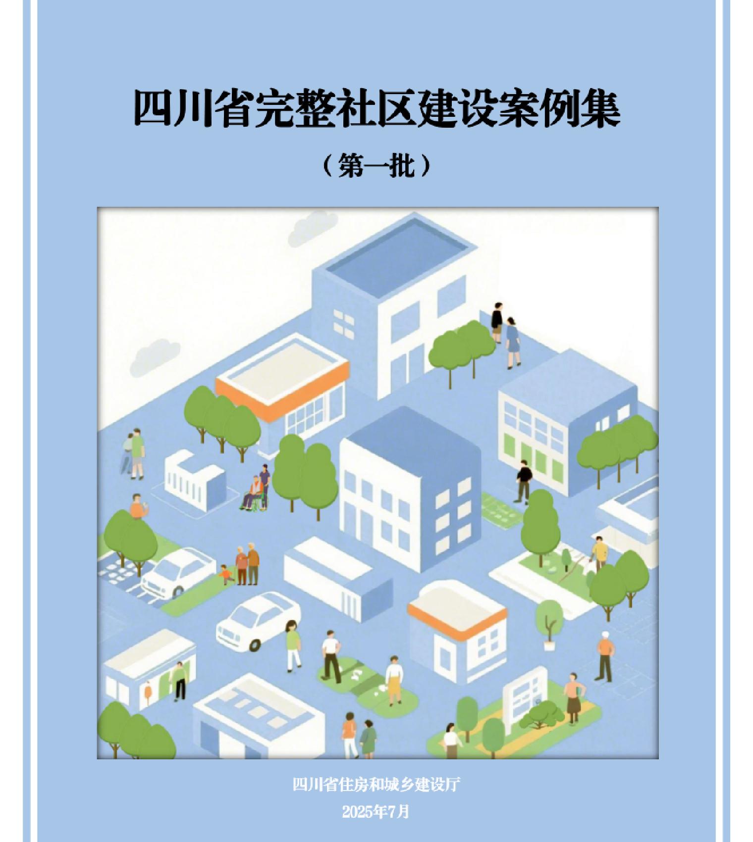 四川省完整社区建设案例集（第一批）