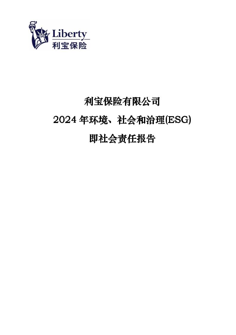 利宝保险有限公司2024年环境、社会与和治理（ESG）即社会责任报告