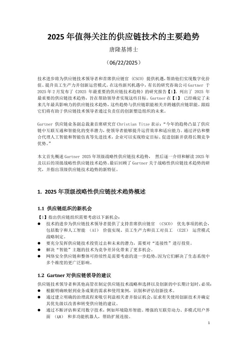罗戈网：2025年值得关注的供应链技术的主要趋势报告